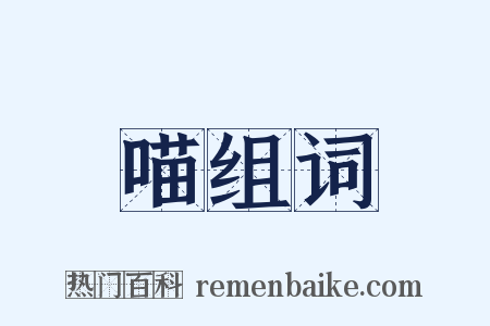 喵组词是什么意思的图片